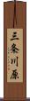 三条川原 Scroll