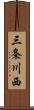 三条川西 Scroll