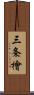 三条檜 Scroll