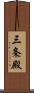 三条殿 Scroll