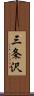 三条沢 Scroll