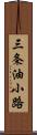 三条油小路 Scroll