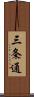 三条通 Scroll