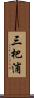 三杷浦 Scroll