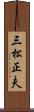 三松正夫 Scroll