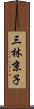 三林京子 Scroll