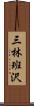 三林班沢 Scroll