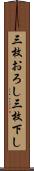 三枚おろし Scroll