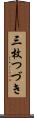 三枚つづき Scroll