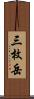 三枚岳 Scroll