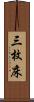 三枚床 Scroll