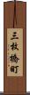 三枚橋町 Scroll