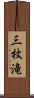 三枚滝 Scroll