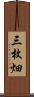 三枚畑 Scroll