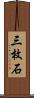 三枚石 Scroll