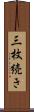 三枚続き Scroll