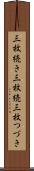 三枚続き Scroll