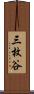 三枚谷 Scroll