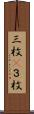 三枚(P) Scroll