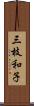 三枝和子 Scroll