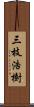 三枝浩樹 Scroll