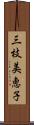 三枝美恵子 Scroll