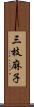 三枝麻子 Scroll