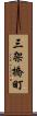 三架橋町 Scroll