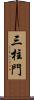 三柱門 Scroll