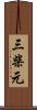 三柴元 Scroll