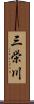 三栄川 Scroll