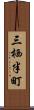 三栖半町 Scroll