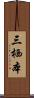 三栖本 Scroll