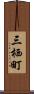 三栖町 Scroll
