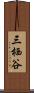 三栖谷 Scroll