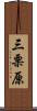 三栗原 Scroll