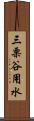 三栗谷用水 Scroll