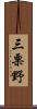 三栗野 Scroll