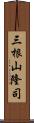 三根山隆司 Scroll