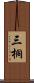 三桐 Scroll
