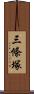三條塚 Scroll