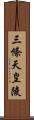 三條天皇陵 Scroll