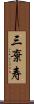 三棄寿 Scroll