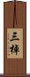 三棹 Scroll