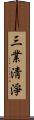 三業淸淨 Scroll