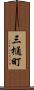 三樋町 Scroll