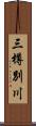 三樽別川 Scroll