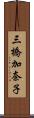三橋加奈子 Scroll