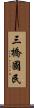 三橋國民 Scroll