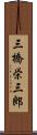 三橋栄三郎 Scroll